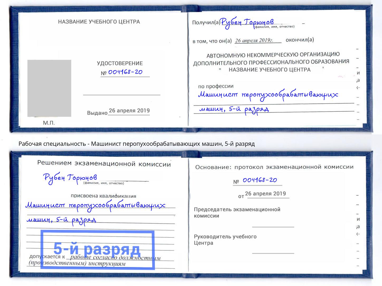 корочка 5-й разряд Машинист перопухообрабатывающих машин Брянск