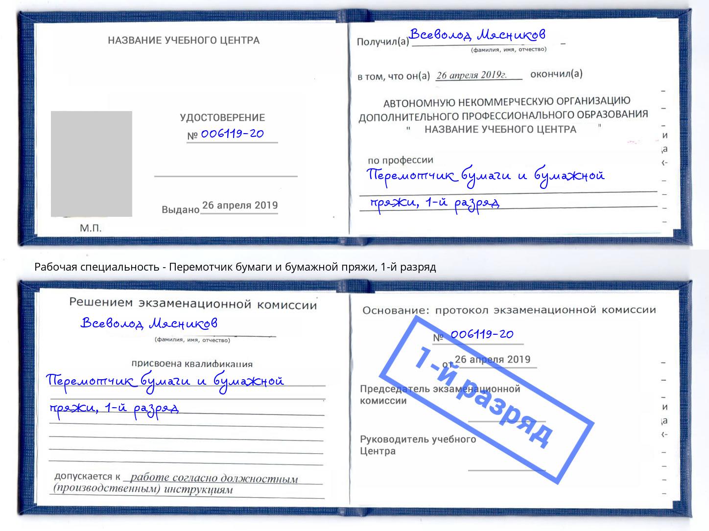корочка 1-й разряд Перемотчик бумаги и бумажной пряжи Брянск