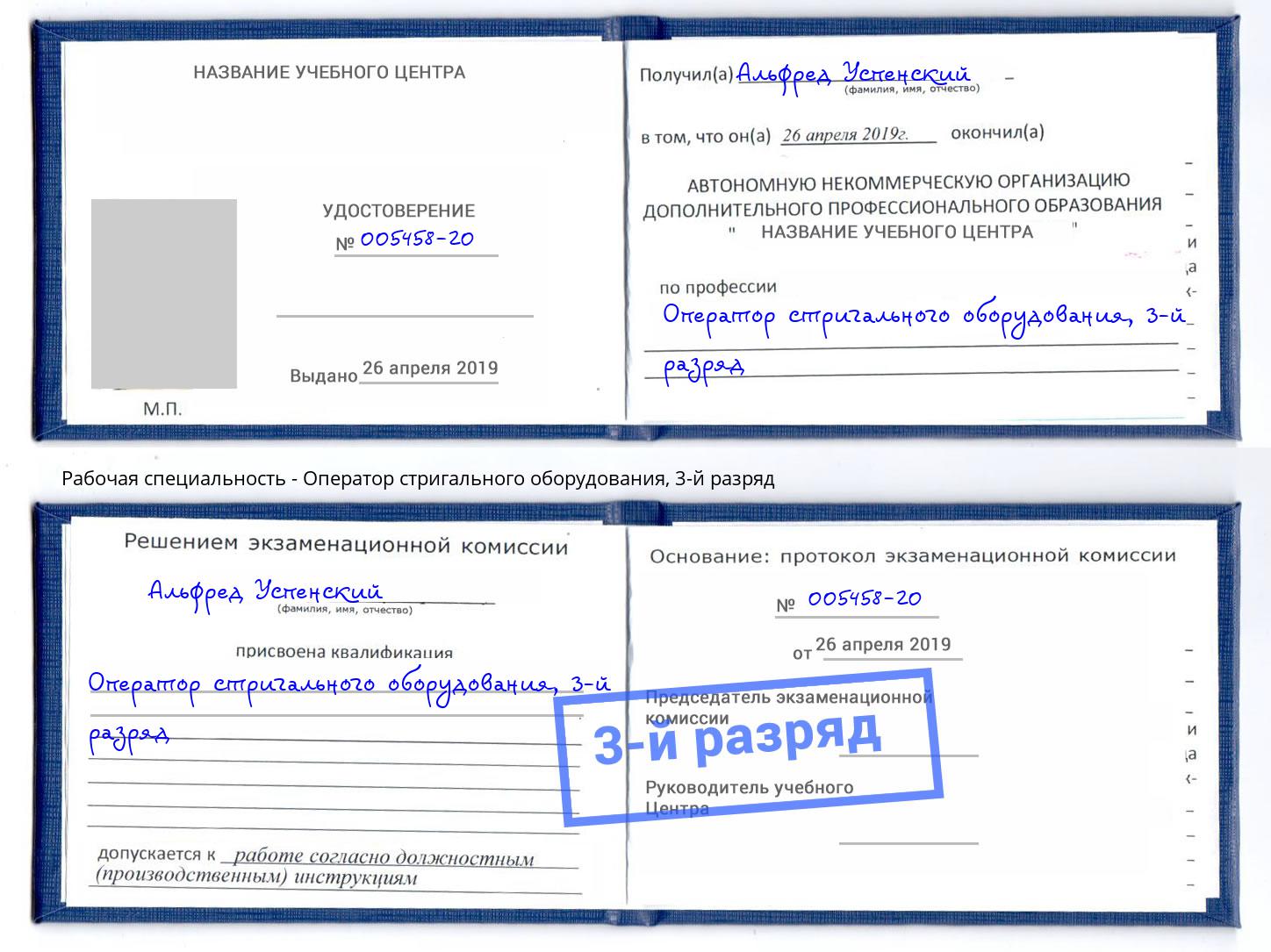 корочка 3-й разряд Оператор стригального оборудования Брянск
