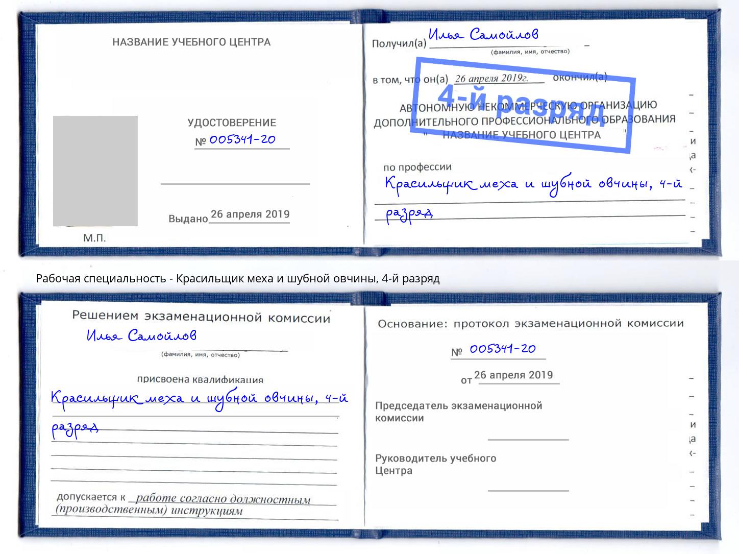корочка 4-й разряд Красильщик меха и шубной овчины Брянск