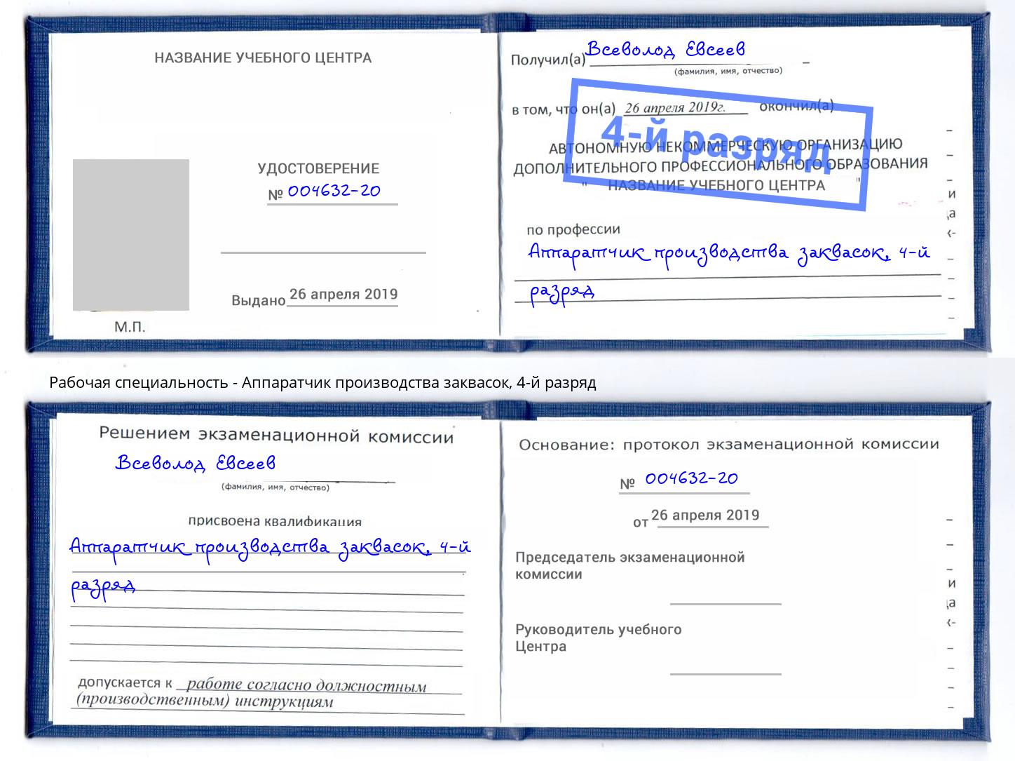 корочка 4-й разряд Аппаратчик производства заквасок Брянск