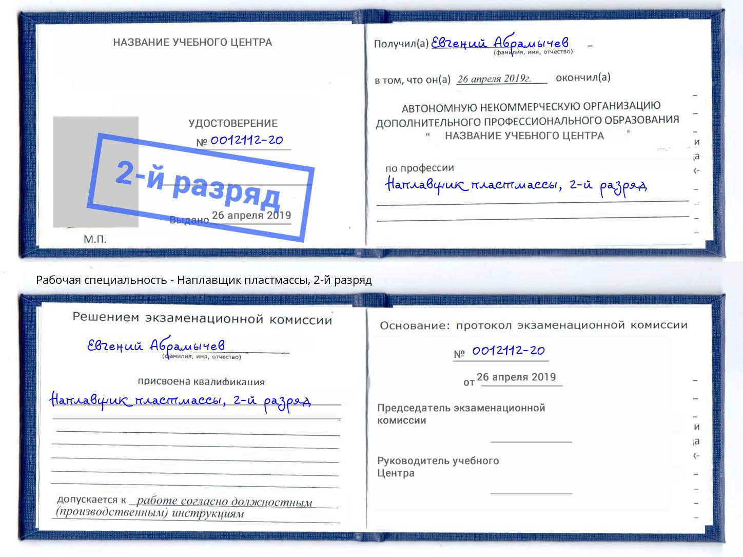 корочка 2-й разряд Наплавщик пластмассы Брянск