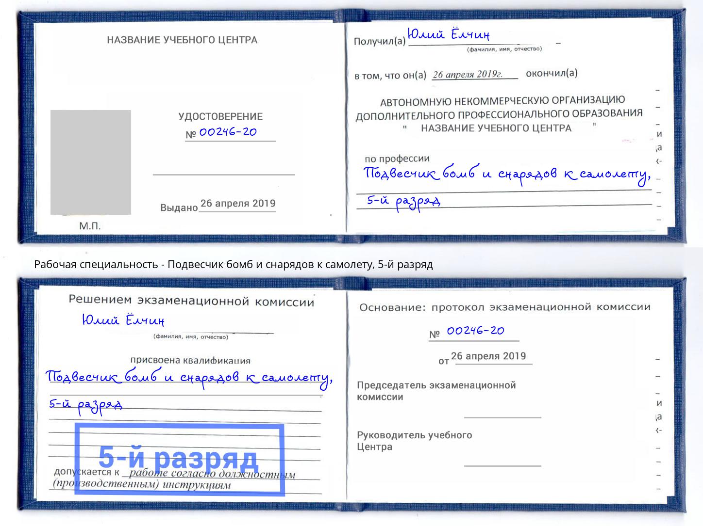 корочка 5-й разряд Подвесчик бомб и снарядов к самолету Брянск