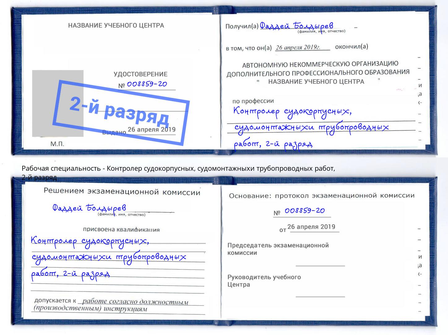 корочка 2-й разряд Контролер судокорпусных, судомонтажныхи трубопроводных работ Брянск