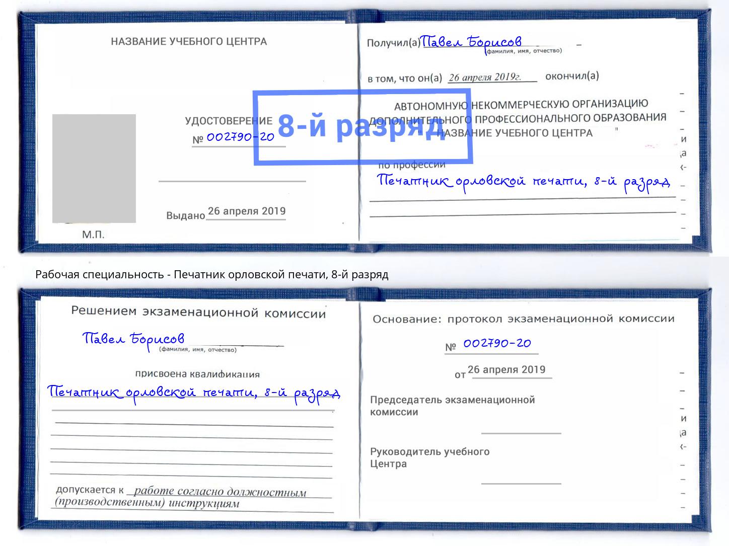 корочка 8-й разряд Печатник орловской печати Брянск