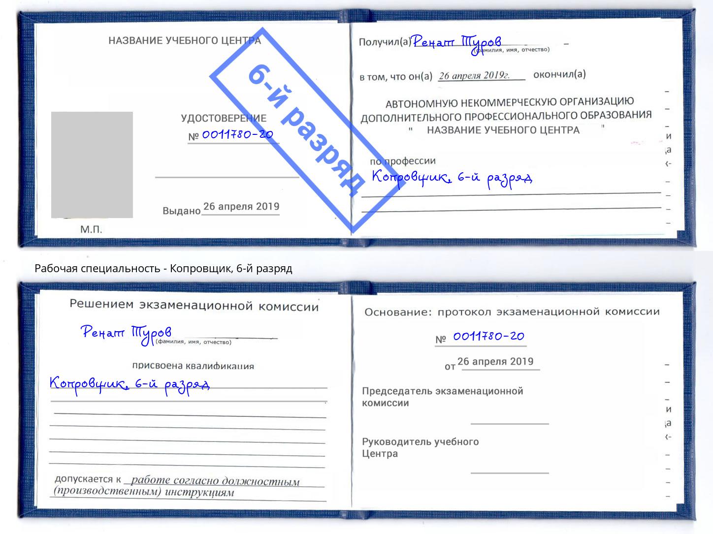 корочка 6-й разряд Копровщик Брянск
