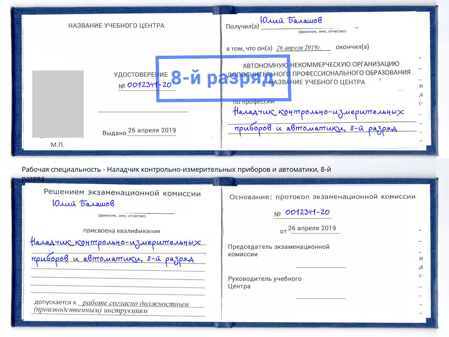 корочка 8-й разряд Наладчик контрольно-измерительных приборов и автоматики Брянск