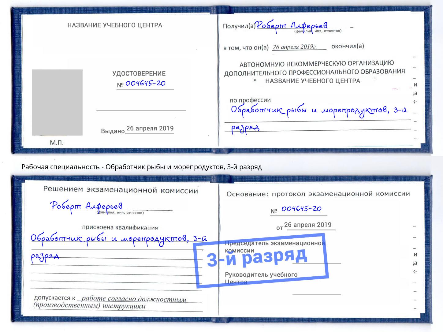 корочка 3-й разряд Обработчик рыбы и морепродуктов Брянск
