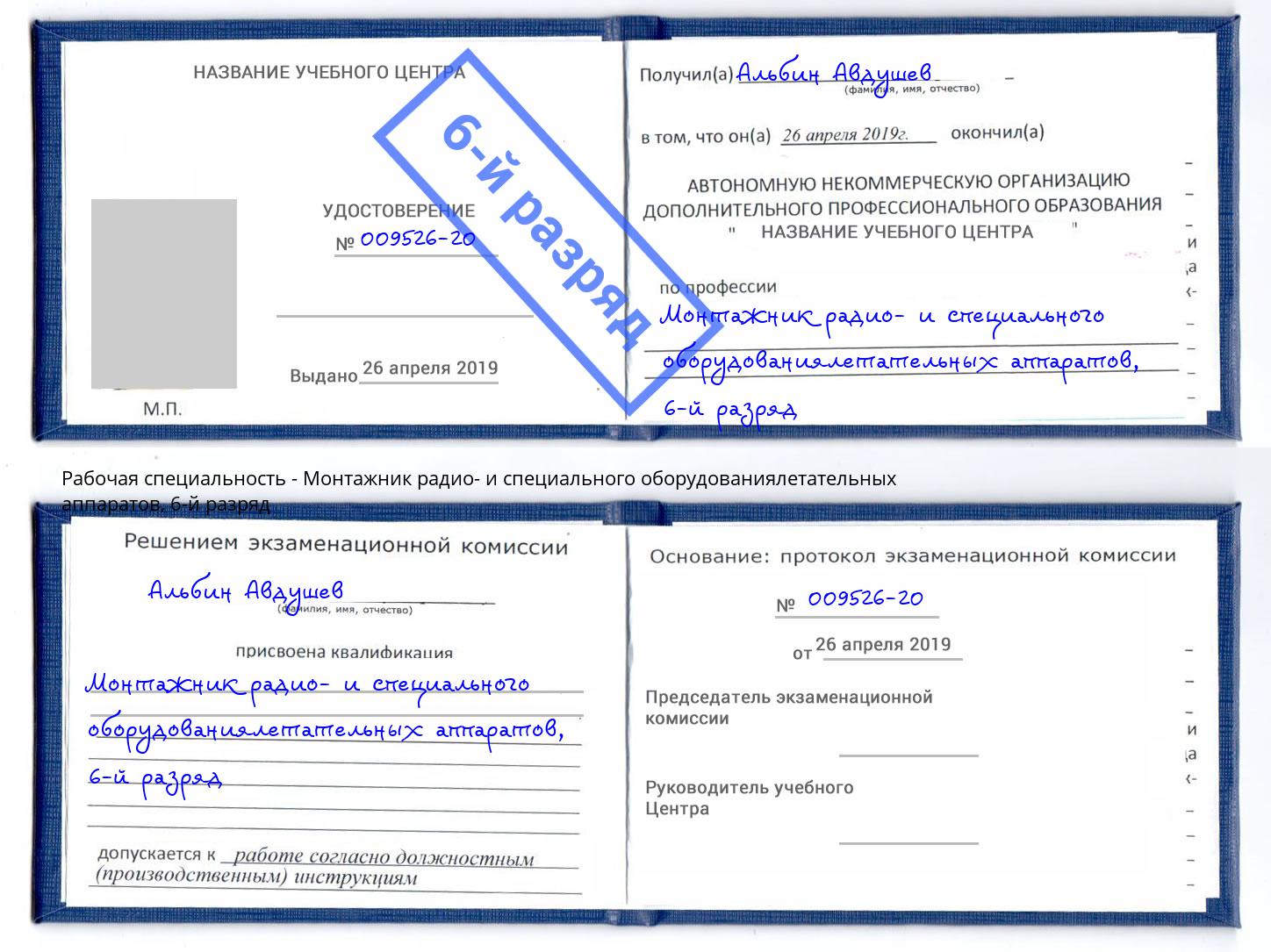 корочка 6-й разряд Монтажник радио- и специального оборудованиялетательных аппаратов Брянск