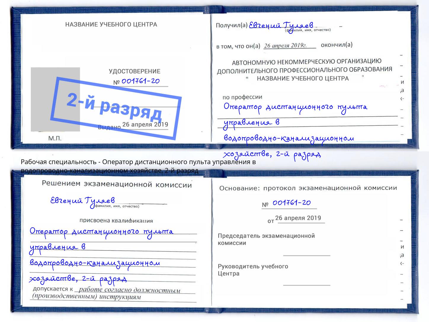 корочка 2-й разряд Оператор дистанционного пульта управления в водопроводно-канализационном хозяйстве Брянск