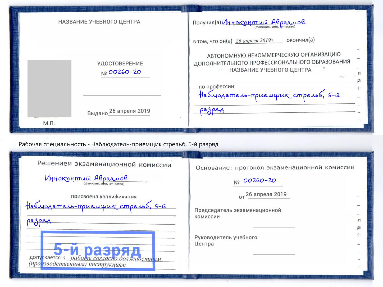 корочка 5-й разряд Наблюдатель-приемщик стрельб Брянск