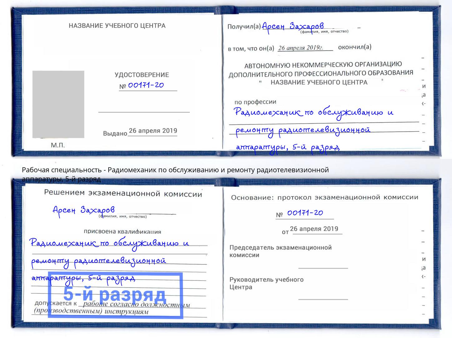 корочка 5-й разряд Радиомеханик по обслуживанию и ремонту радиотелевизионной аппаратуры Брянск