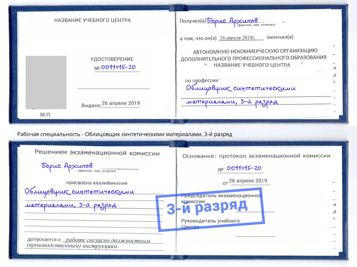корочка 3-й разряд Облицовщик синтетическими материалами Брянск