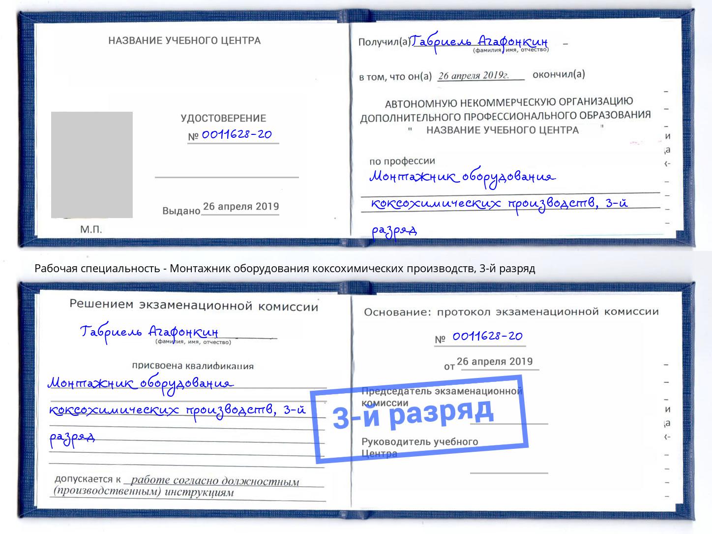 корочка 3-й разряд Монтажник оборудования коксохимических производств Брянск