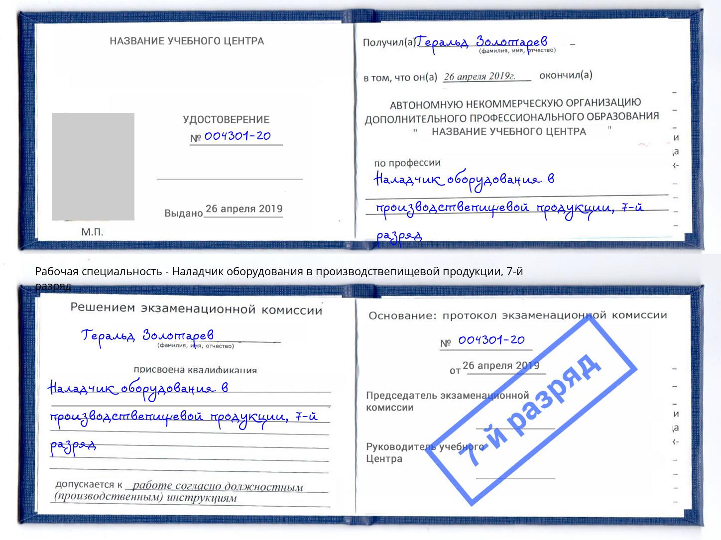 корочка 7-й разряд Наладчик оборудования в производствепищевой продукции Брянск