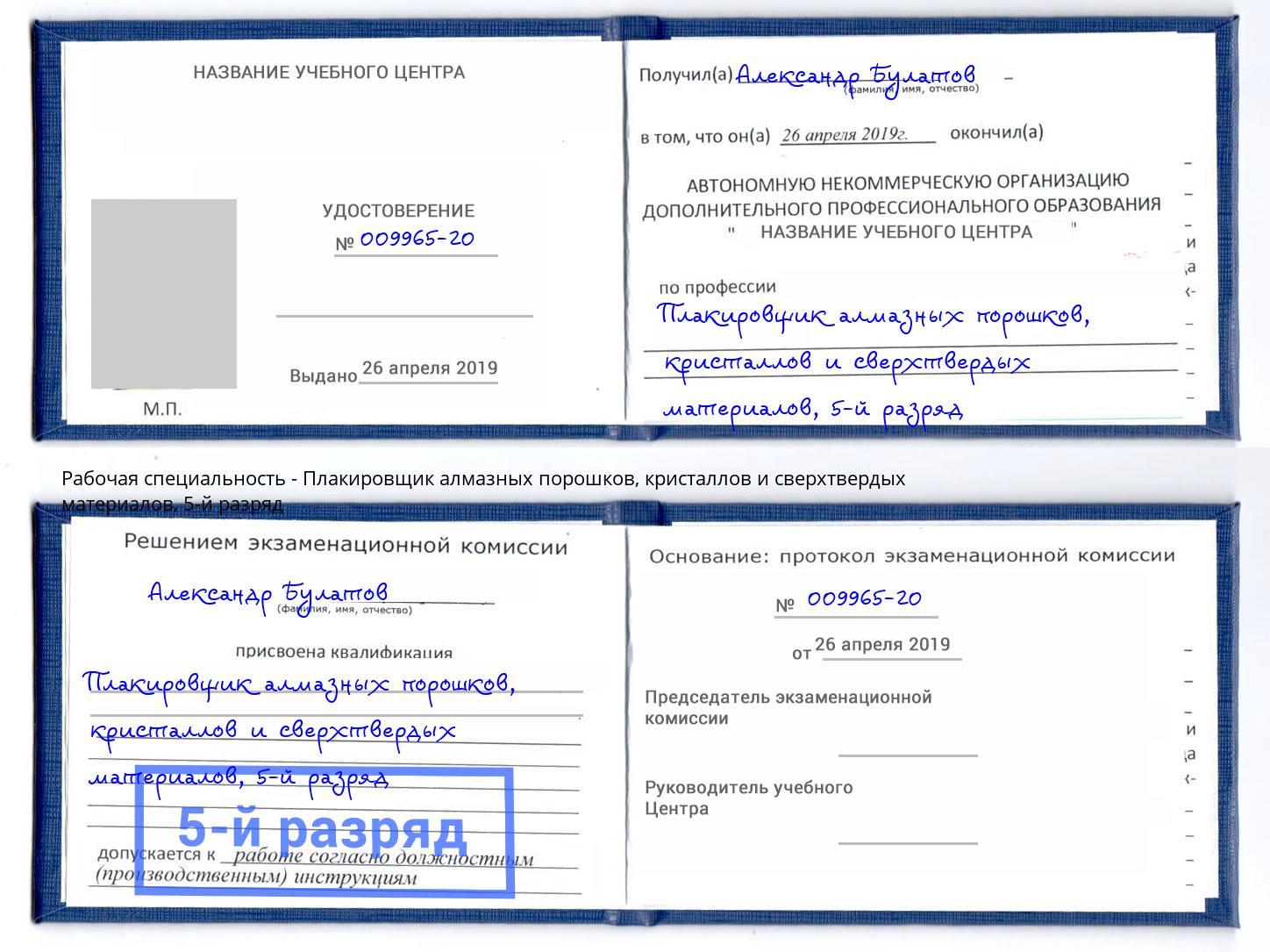 корочка 5-й разряд Плакировщик алмазных порошков, кристаллов и сверхтвердых материалов Брянск