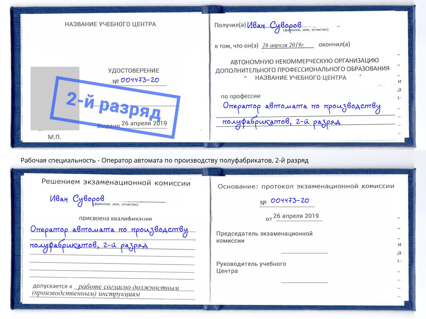 корочка 2-й разряд Оператор автомата по производству полуфабрикатов Брянск