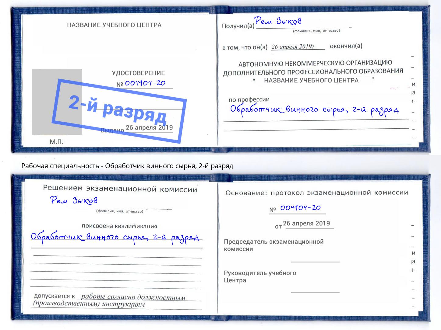 корочка 2-й разряд Обработчик винного сырья Брянск