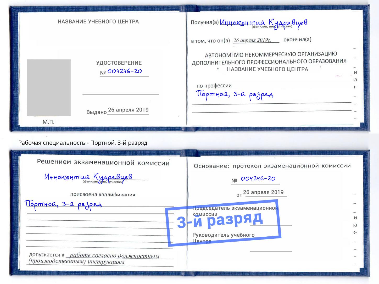 корочка 3-й разряд Портной Брянск