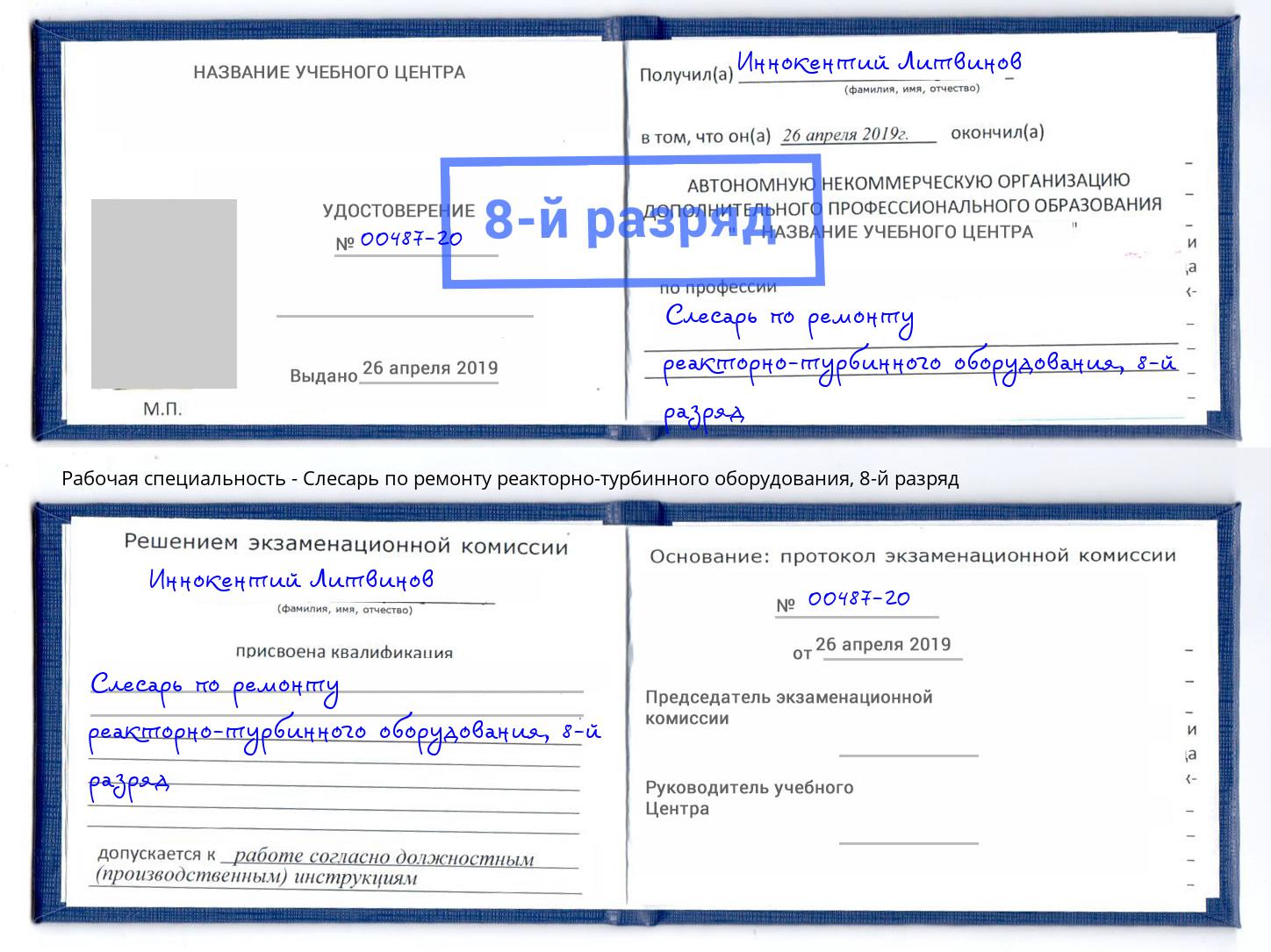 корочка 8-й разряд Слесарь по ремонту реакторно-турбинного оборудования Брянск