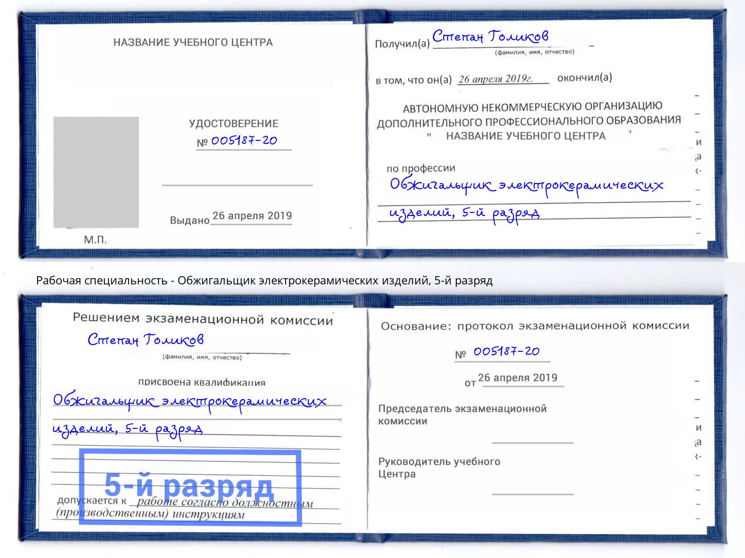 корочка 5-й разряд Обжигальщик электрокерамических изделий Брянск