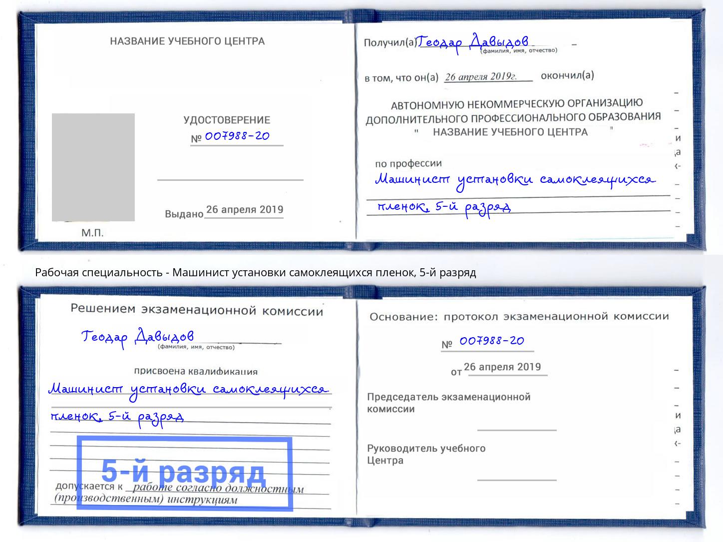 корочка 5-й разряд Машинист установки самоклеящихся пленок Брянск