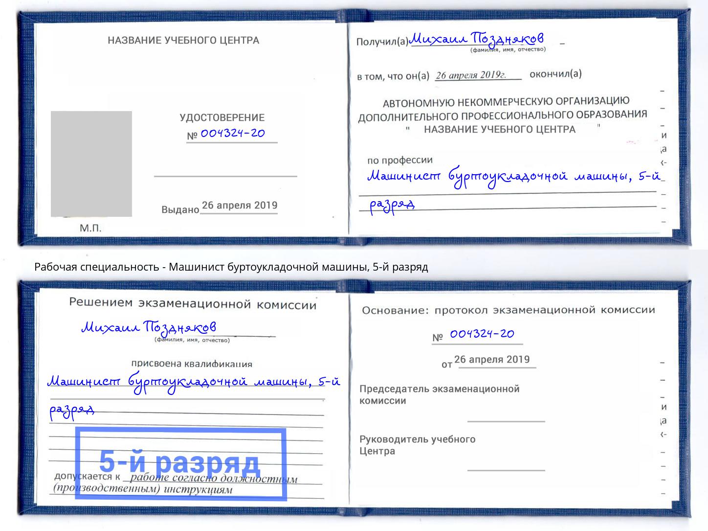 корочка 5-й разряд Машинист буртоукладочной машины Брянск