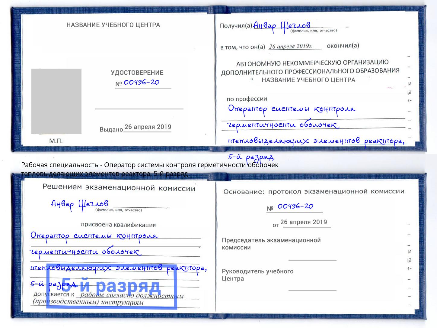 корочка 5-й разряд Оператор системы контроля герметичности оболочек тепловыделяющих элементов реактора Брянск