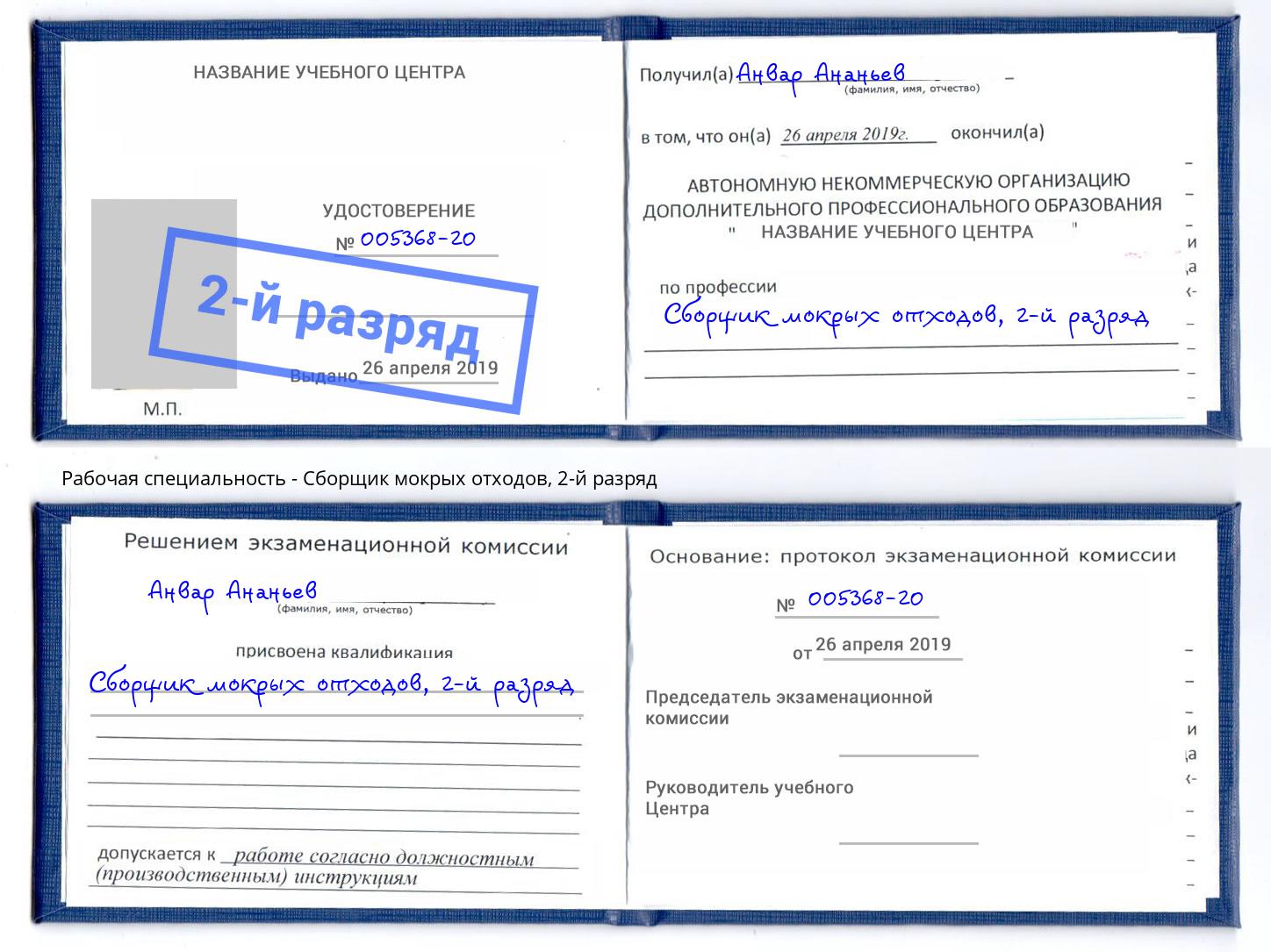 корочка 2-й разряд Сборщик мокрых отходов Брянск