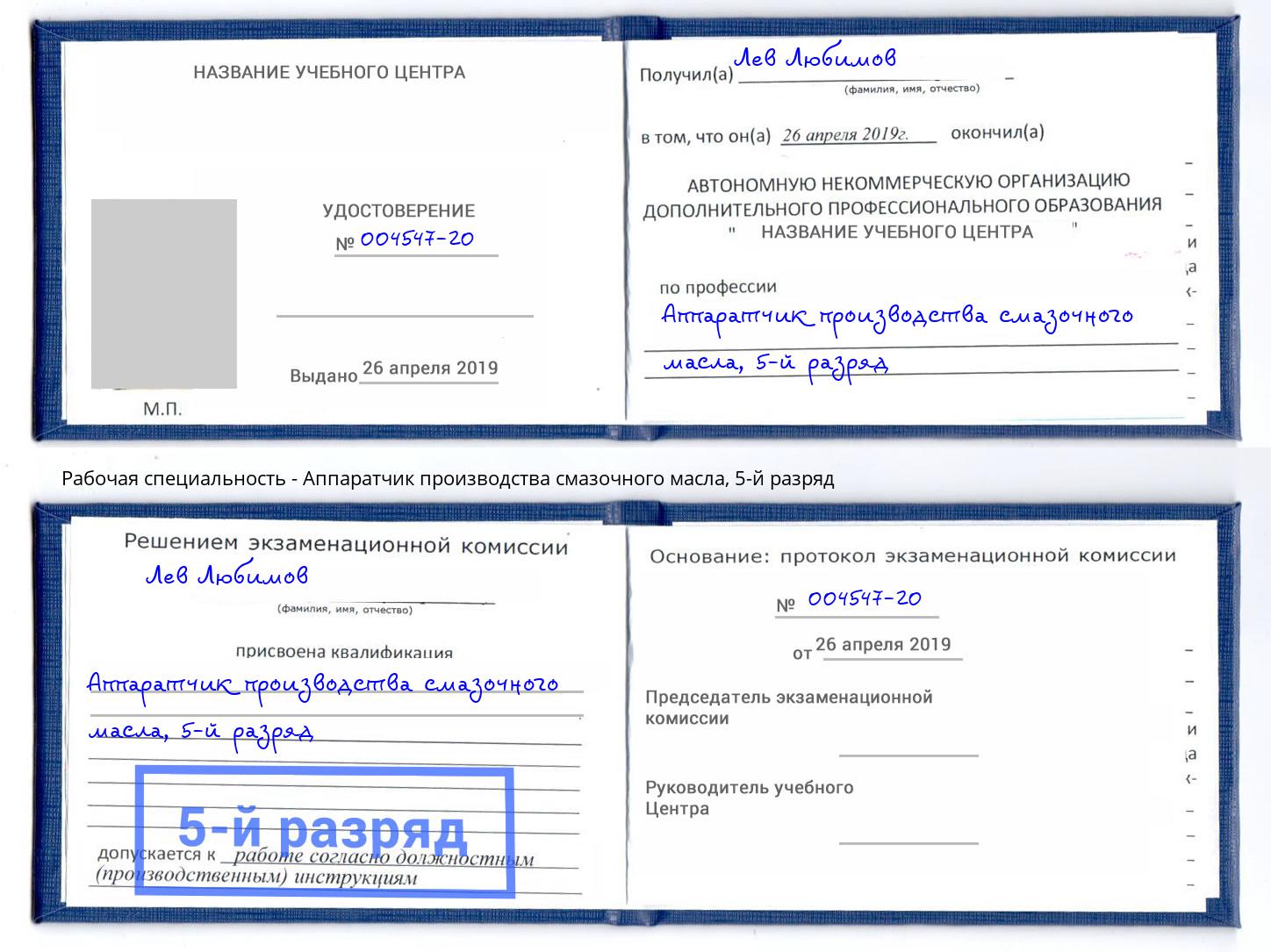 корочка 5-й разряд Аппаратчик производства смазочного масла Брянск