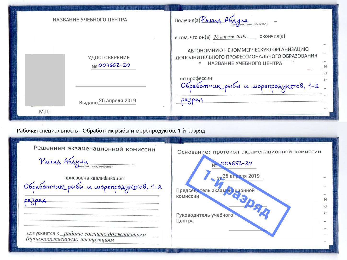 корочка 1-й разряд Обработчик рыбы и морепродуктов Брянск