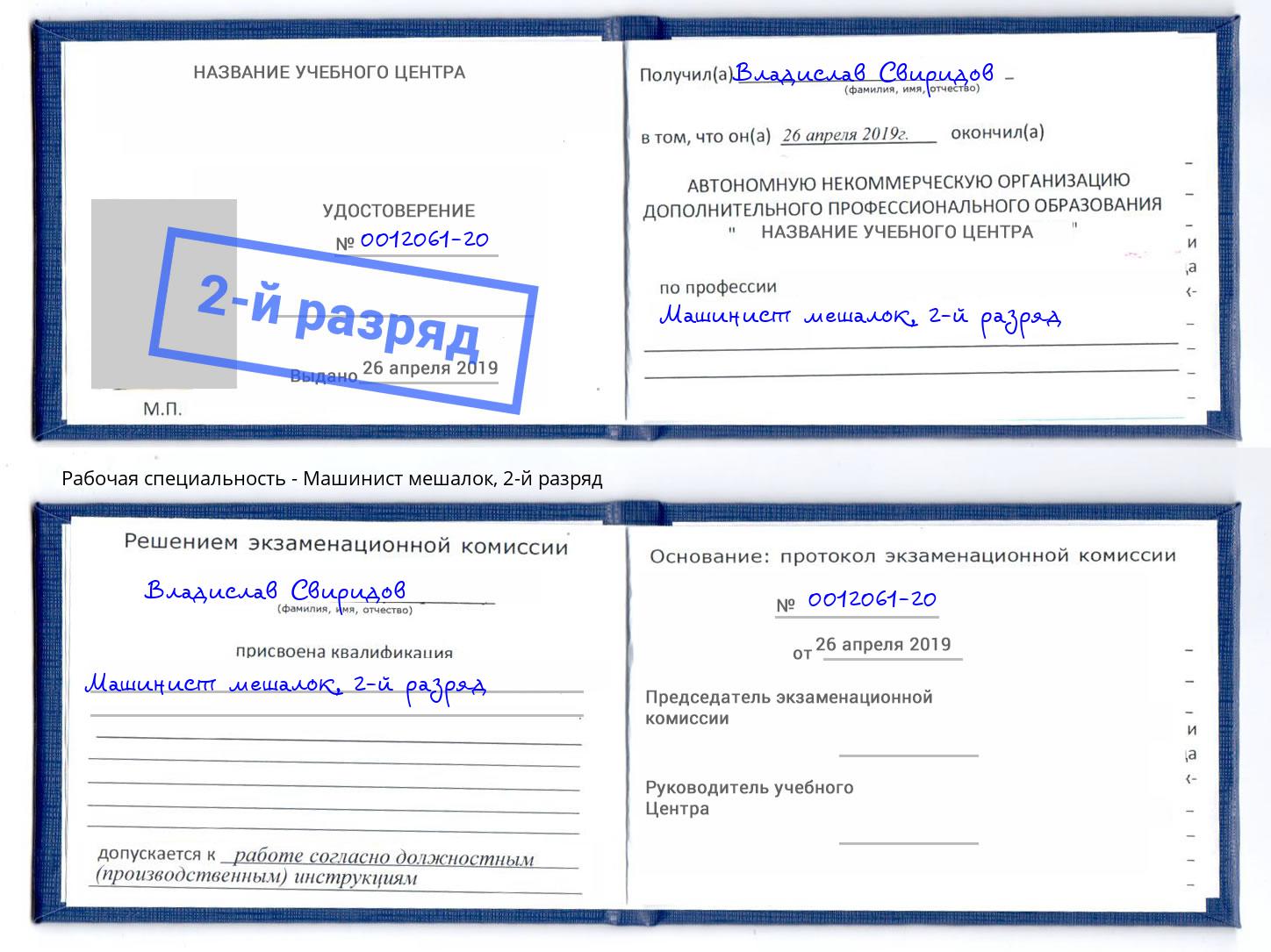 корочка 2-й разряд Машинист мешалок Брянск