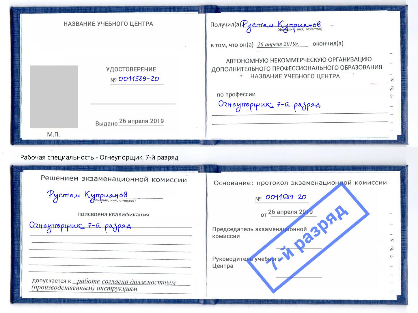 корочка 7-й разряд Огнеупорщик Брянск