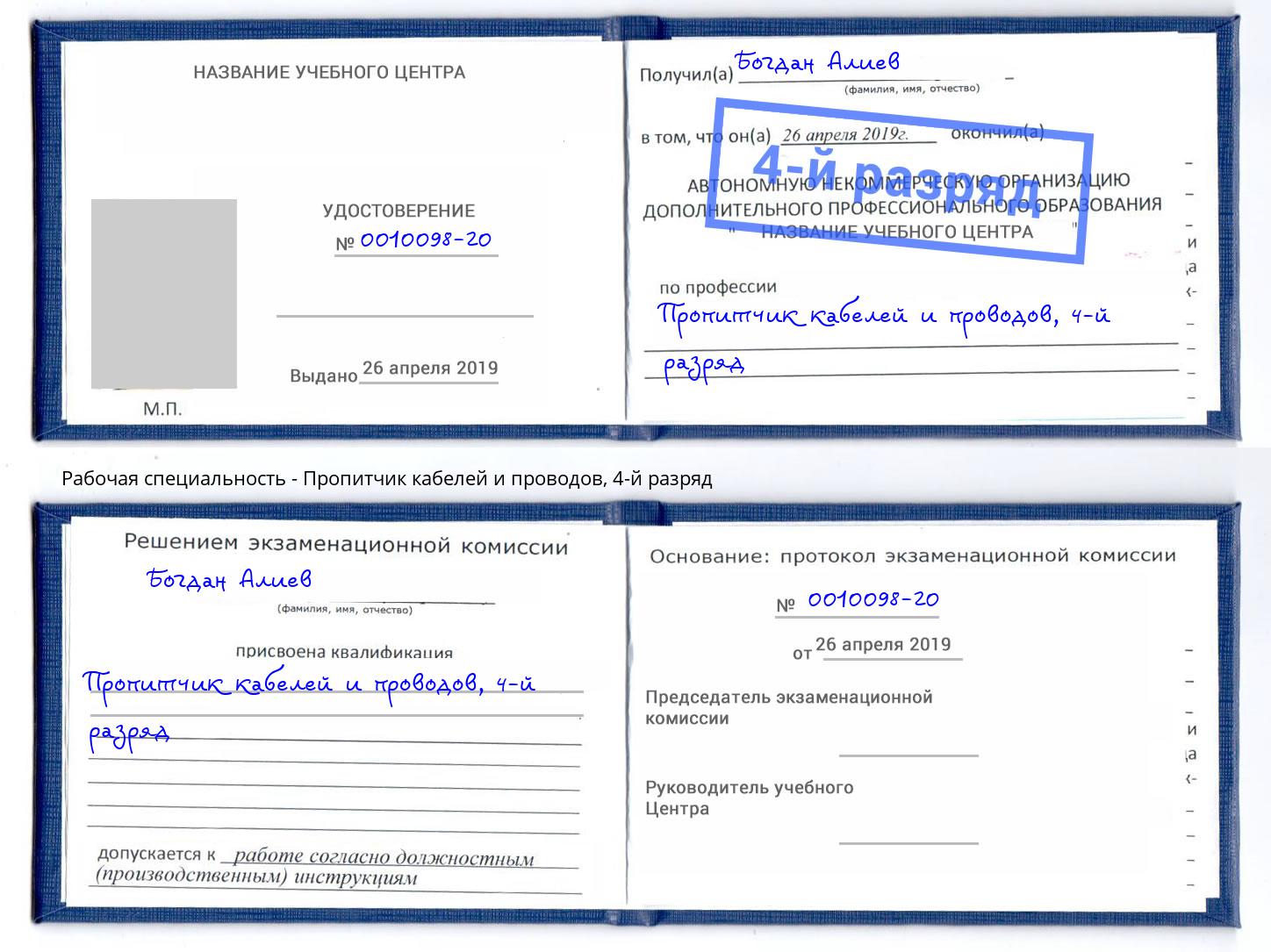 корочка 4-й разряд Пропитчик кабелей и проводов Брянск