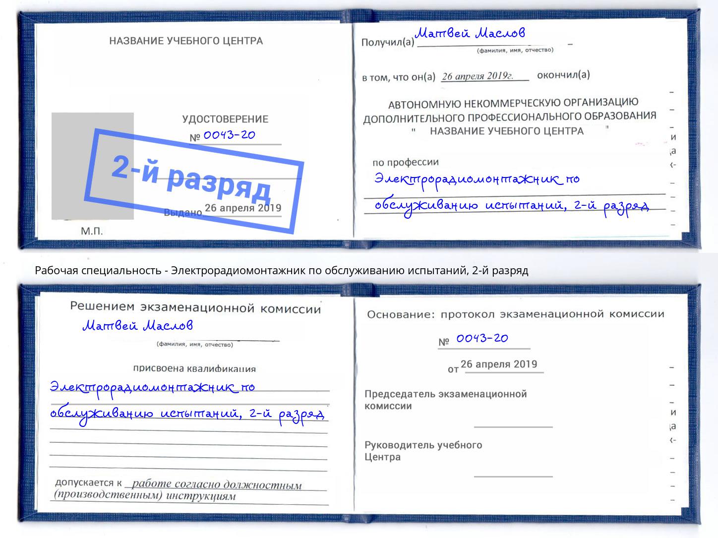 корочка 2-й разряд Электрорадиомонтажник по обслуживанию испытаний Брянск