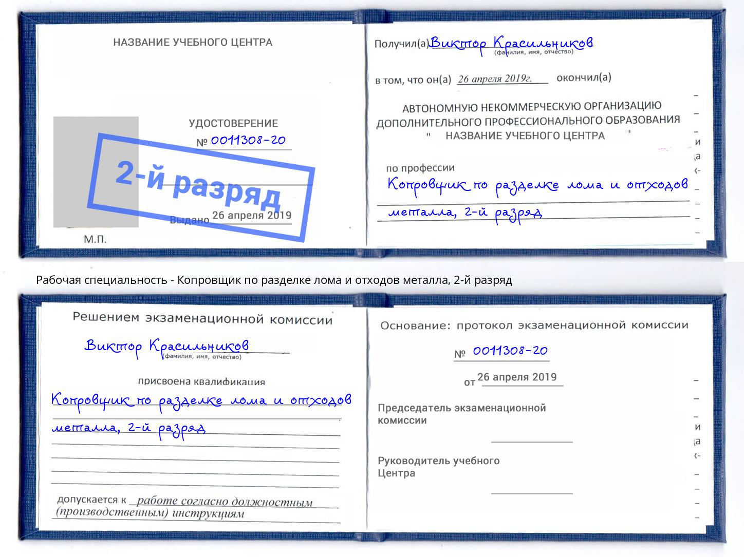 корочка 2-й разряд Копровщик по разделке лома и отходов металла Брянск