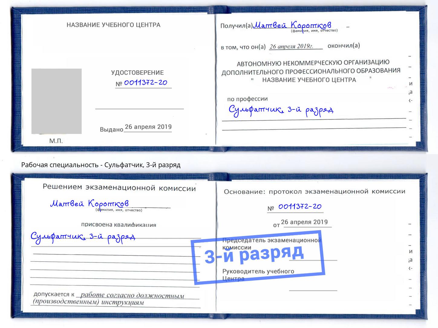корочка 3-й разряд Сульфатчик Брянск