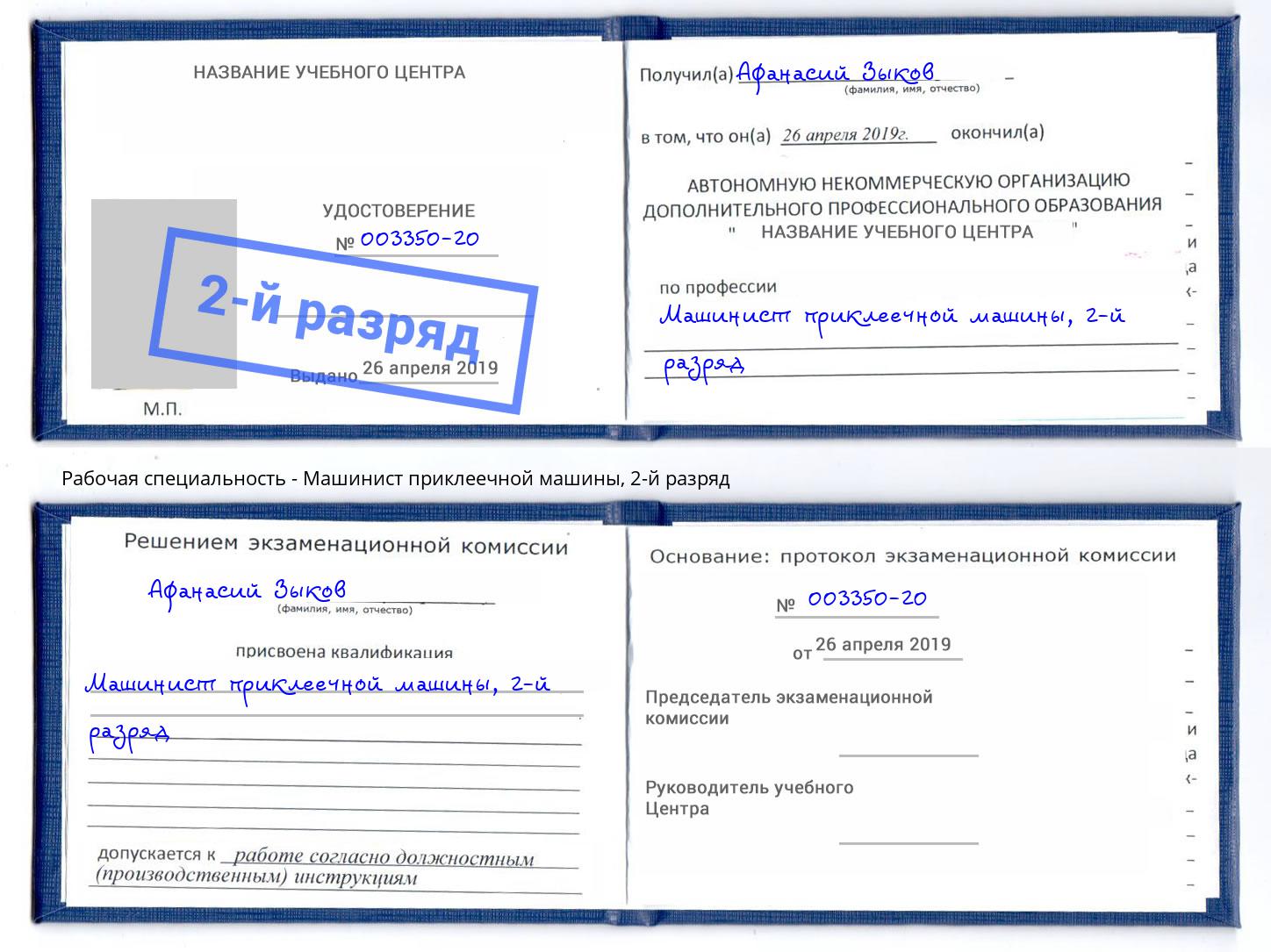 корочка 2-й разряд Машинист приклеечной машины Брянск