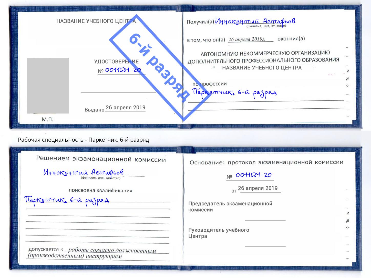 корочка 6-й разряд Паркетчик Брянск