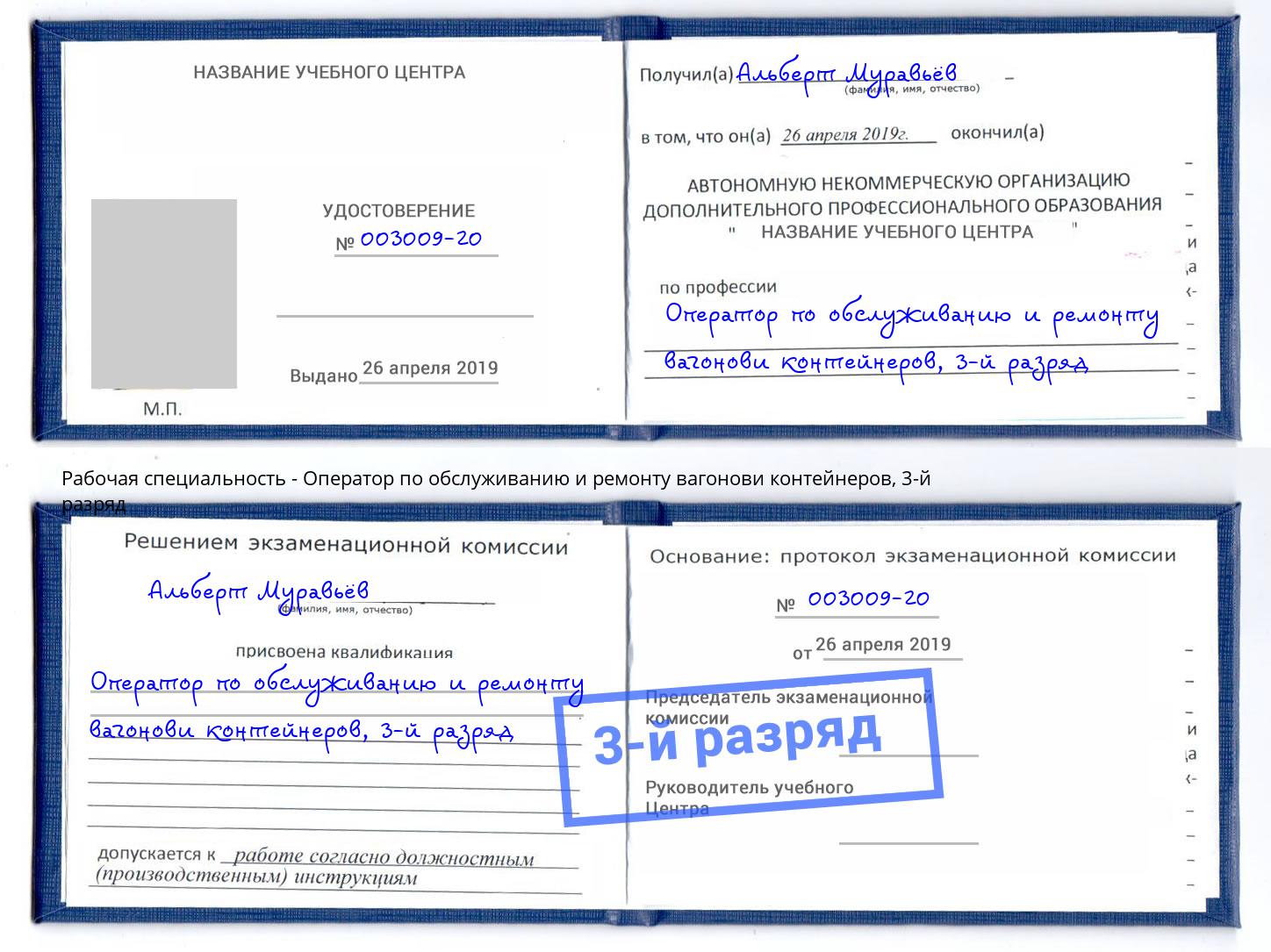 корочка 3-й разряд Оператор по обслуживанию и ремонту вагонови контейнеров Брянск