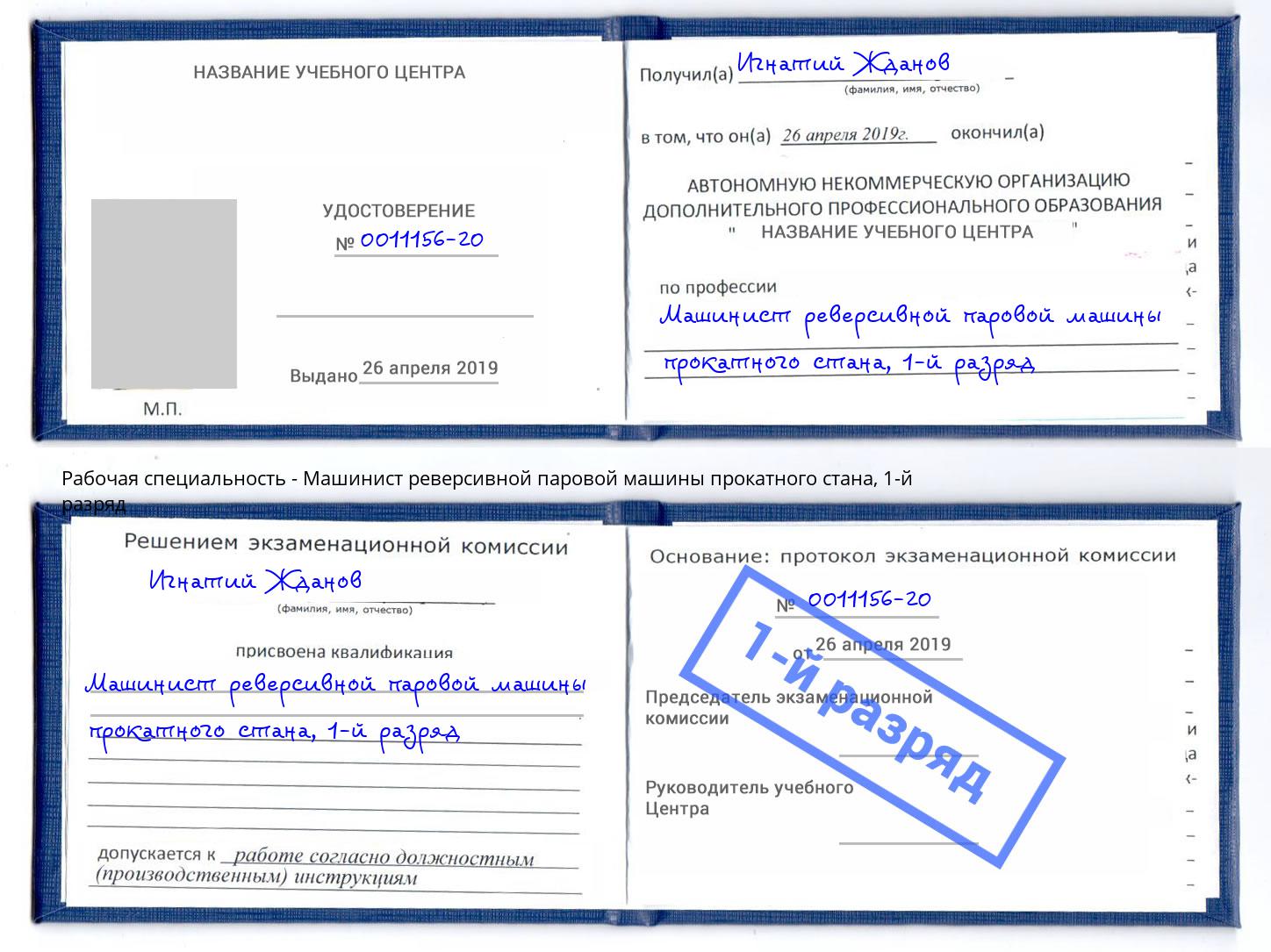 корочка 1-й разряд Машинист реверсивной паровой машины прокатного стана Брянск