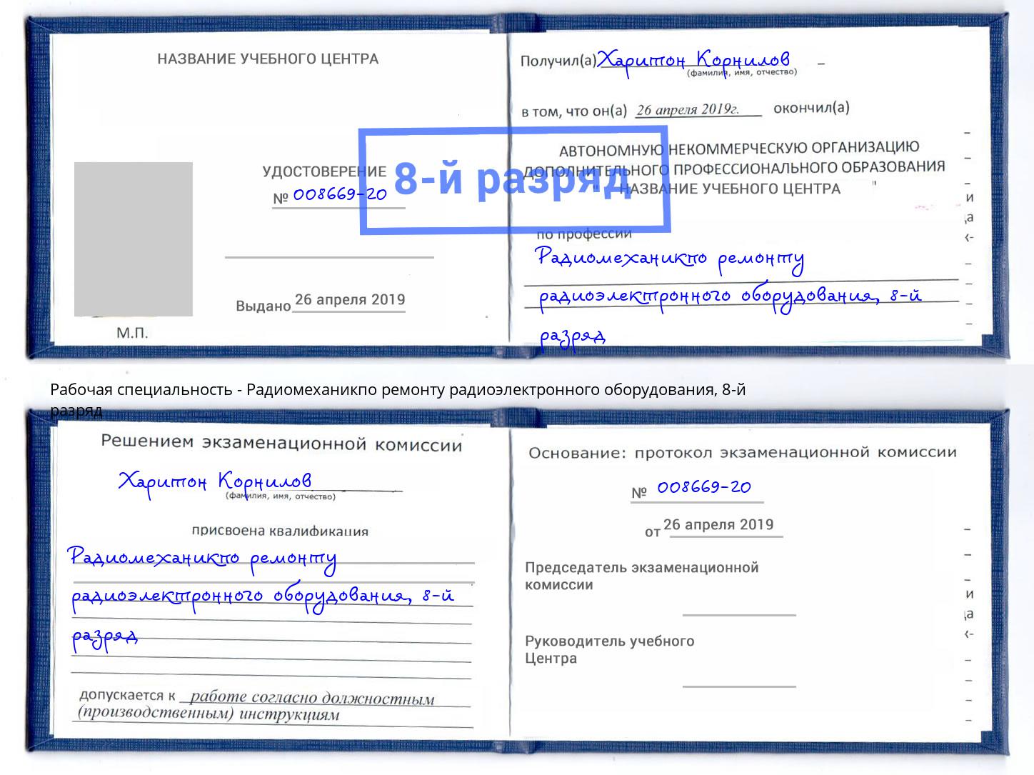 корочка 8-й разряд Радиомеханикпо ремонту радиоэлектронного оборудования Брянск