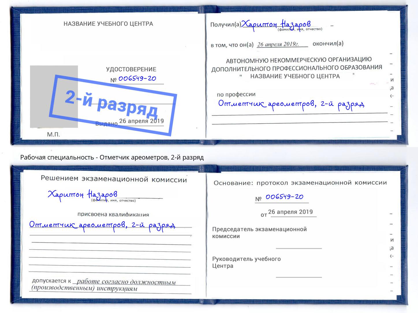 корочка 2-й разряд Отметчик ареометров Брянск