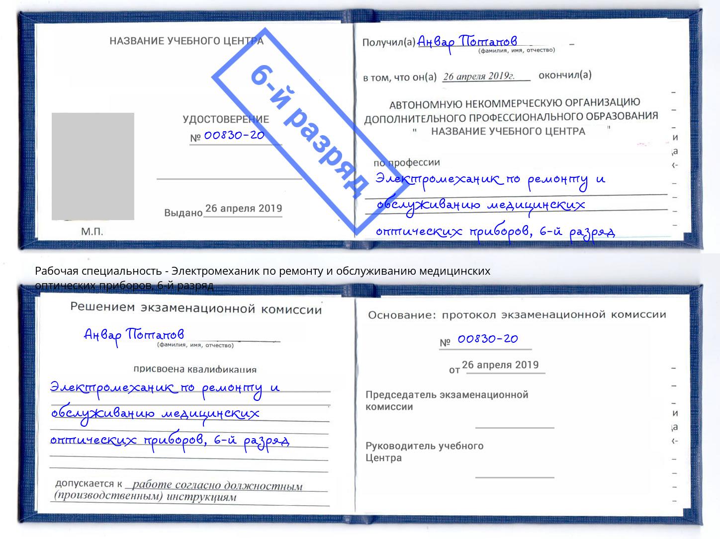 корочка 6-й разряд Электромеханик по ремонту и обслуживанию медицинских оптических приборов Брянск