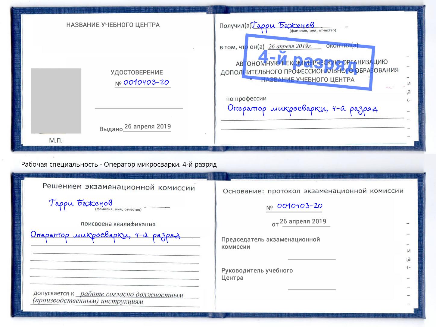 корочка 4-й разряд Оператор микросварки Брянск