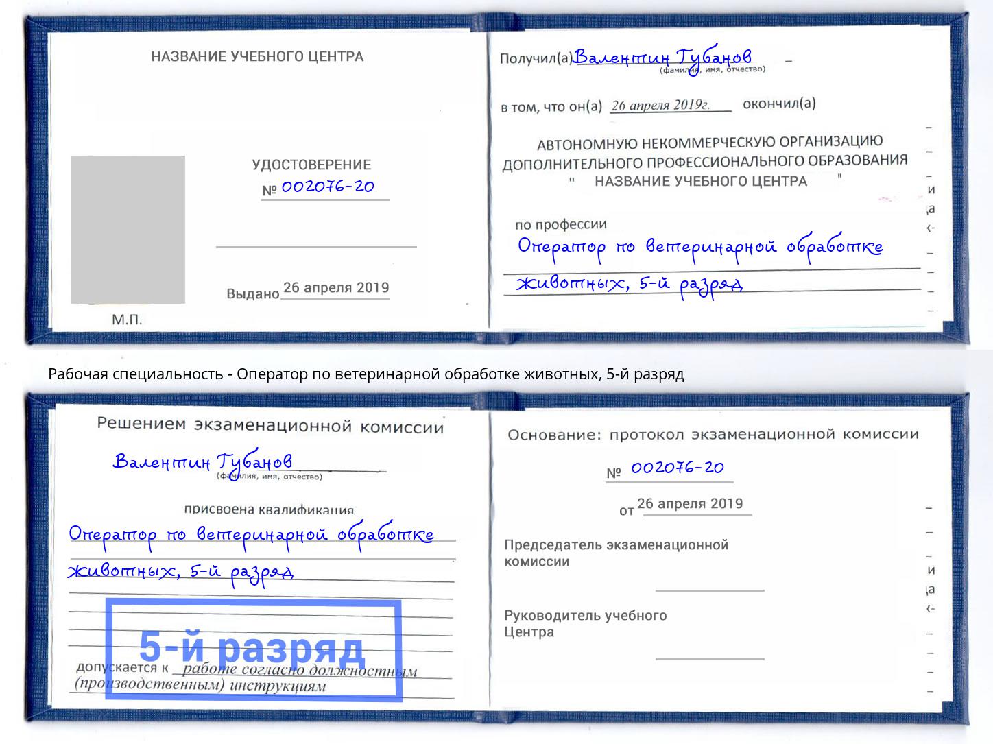 корочка 5-й разряд Оператор по ветеринарной обработке животных Брянск