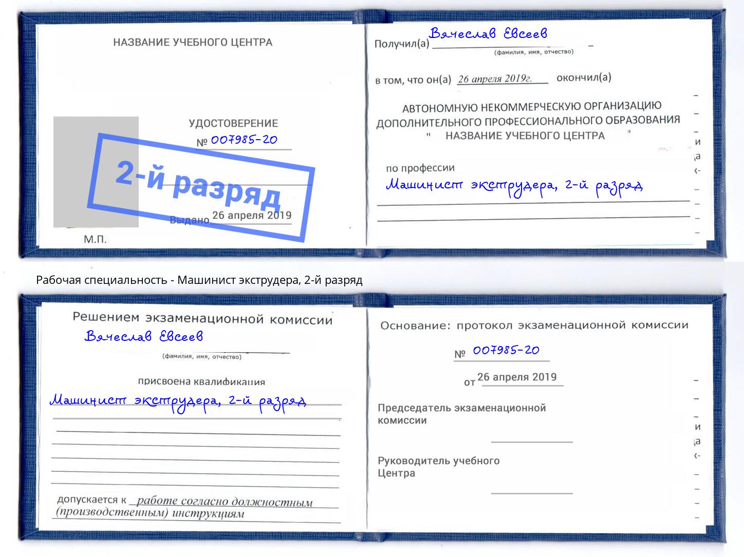 корочка 2-й разряд Машинист экструдера Брянск