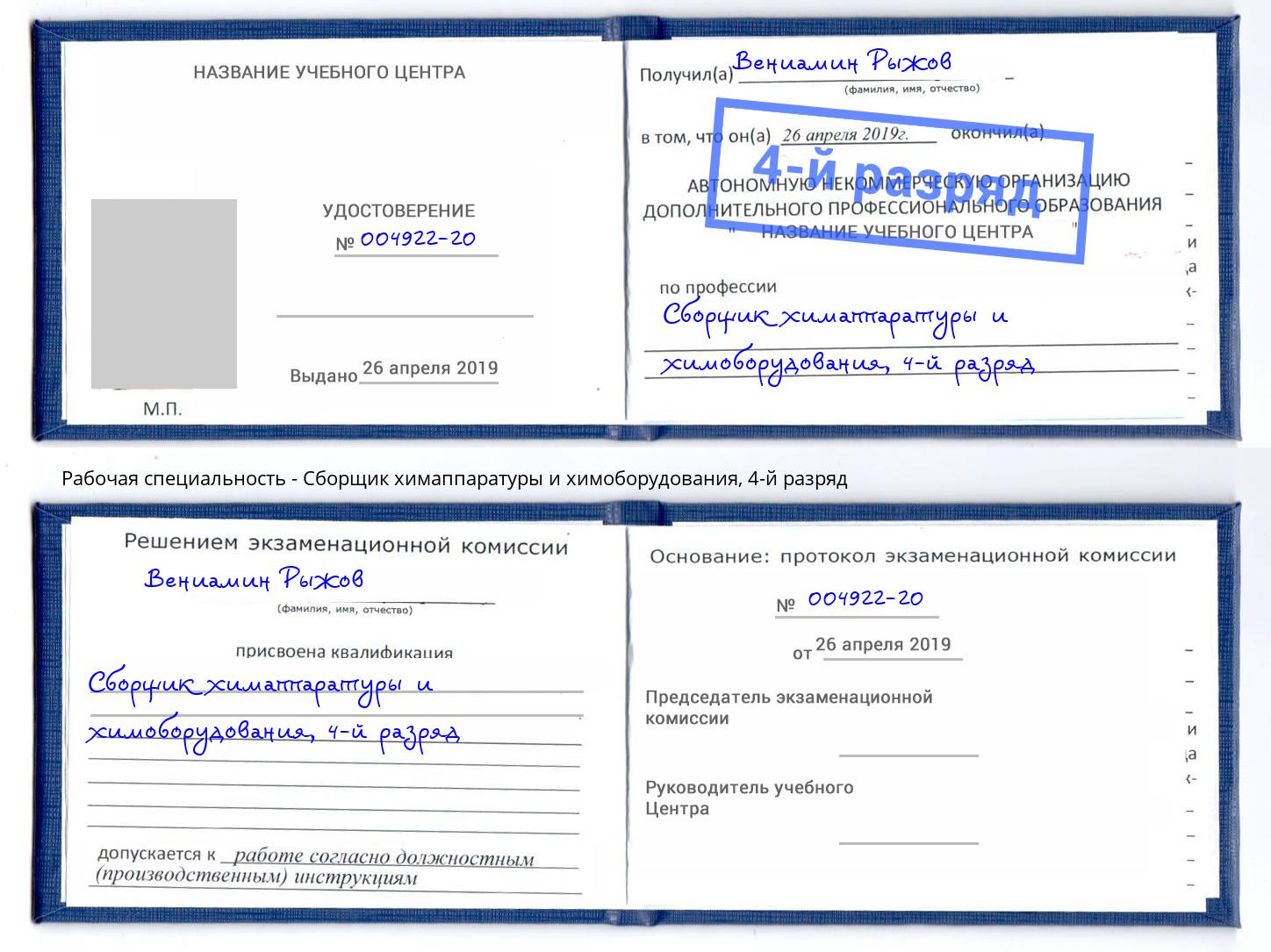 корочка 4-й разряд Сборщик химаппаратуры и химоборудования Брянск