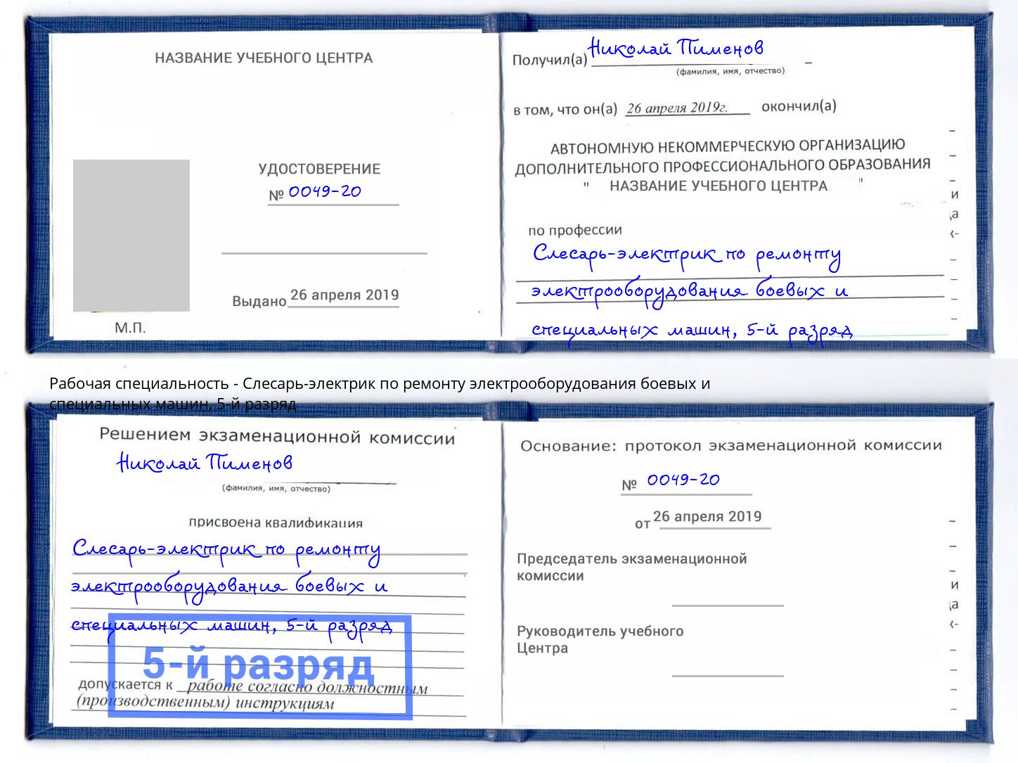 корочка 5-й разряд Слесарь-электрик по ремонту электрооборудования боевых и специальных машин Брянск