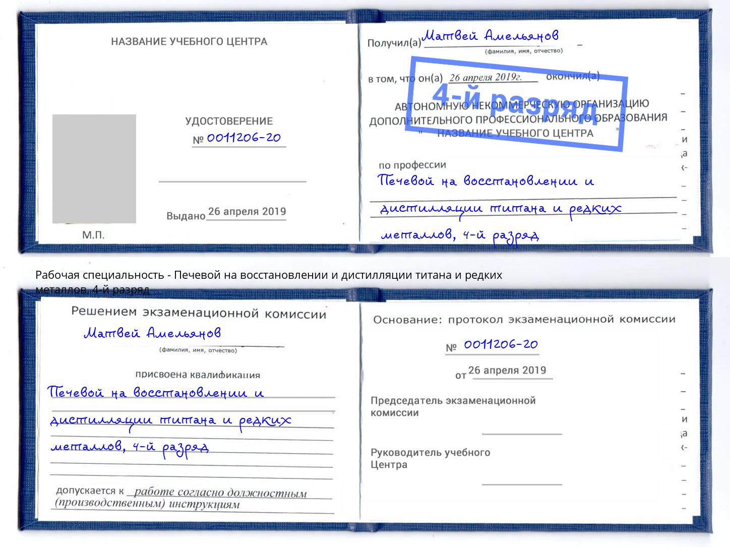корочка 4-й разряд Печевой на восстановлении и дистилляции титана и редких металлов Брянск